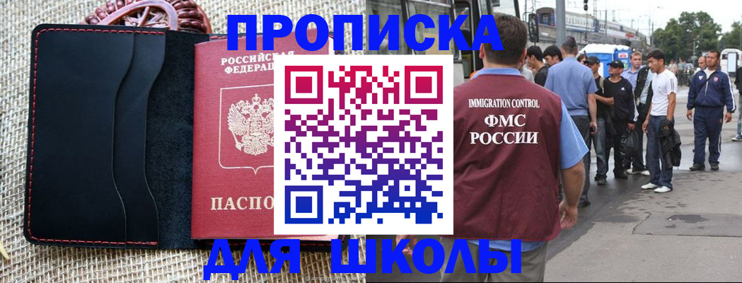 прописка для школы в Чернушке